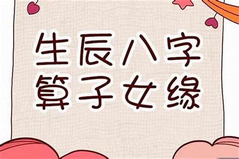 八字子女數目|教你從八字的時柱看子女信息！（值得收藏~）